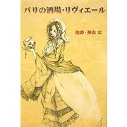 パリの酒場・リヴィエール [単行本]