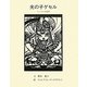 光の子ゲセル―モンゴルの伝説 [単行本]