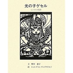 光の子ゲセル―モンゴルの伝説 [単行本]