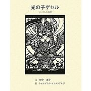 光の子ゲセル―モンゴルの伝説 [単行本]