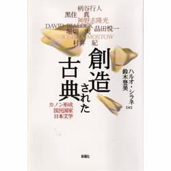 ヨドバシ.com - 創造された古典―カノン形成・国民国家・日本文学