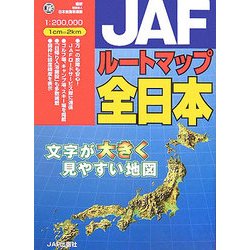 ヨドバシ.com - JAFルートマップ全日本 [単行本] 通販【全品無料配達】