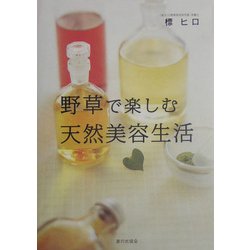野草で楽しむ天然美容生活 [単行本]