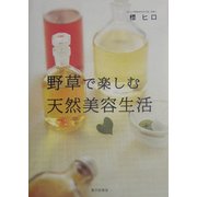 野草で楽しむ天然美容生活 [単行本]