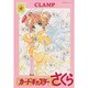 カードキャプターさくら 4 新装版（講談社コミックス） [コミック]