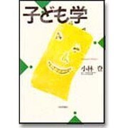 子ども学 [単行本]