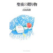 聖夜の贈り物 [単行本]