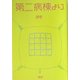 第二病棟より [単行本]