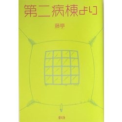 第二病棟より [単行本]