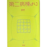 第二病棟より [単行本]