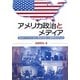 アメリカ政治とメディア―「政治のインフラ」から「政治の主役」に変貌するメディア [単行本]