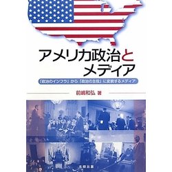 アメリカ政治とメディア―「政治のインフラ」から「政治の主役」に変貌するメディア [単行本]