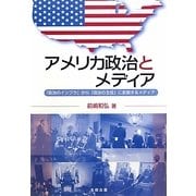 アメリカ政治とメディア―「政治のインフラ」から「政治の主役」に変貌するメディア [単行本]