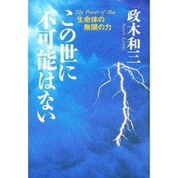 ヨドバシ.com - この世に不可能はない―生命体の無限の力 [単行本] 通販