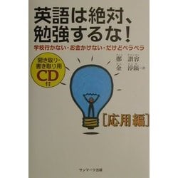 英語は絶対、勉強するな!応用編―学校行かない・お金かけない・だけどペラペラ [単行本]