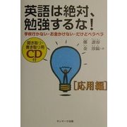 英語は絶対、勉強するな!応用編―学校行かない・お金かけない・だけどペラペラ [単行本]