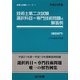 技術士第二次試験選択科目=専門技術問題の解答例 建設部門〈平成24年版〉 31版 (技術士試験シリーズ〈1〉) [単行本]