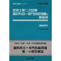 技術士第二次試験選択科目=専門技術問題の解答例 建設部門〈平成24年版〉 31版 (技術士試験シリーズ〈1〉) [単行本]