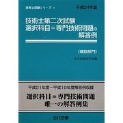 技術士第二次試験選択科目=専門技術問題の解答例 建設部門〈平成24年版〉 31版 (技術士試験シリーズ〈1〉) [単行本]