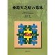 亜鉛欠乏症の臨床 [単行本]