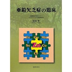 亜鉛欠乏症の臨床 [単行本]