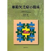 亜鉛欠乏症の臨床 [単行本]