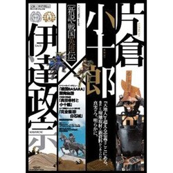 片倉小十郎×伊達政宗－新説・戦国英雄伝（GLIDE MEDEIA MOOK 40） [ムックその他]