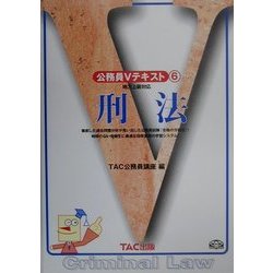 公務員Vテキスト〈6〉刑法 [全集叢書]