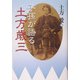 子孫が語る土方歳三 [単行本]