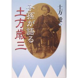 子孫が語る土方歳三 [単行本]