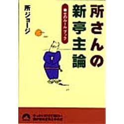 ヨドバシ.com - 所さんの新亭主論―幸せのルール・ブック(青春文庫