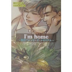【全商品オープニング価格 特別価格】 ヨドバシ.com - [単行本 home―魚住くんシリーズ・メモリアル I'm 文学・小説