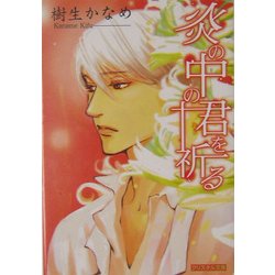 炎の中の君を祈る(クリスタル文庫) [文庫]