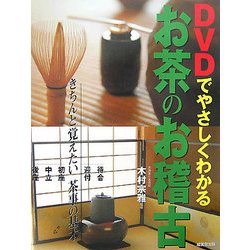 DVDでやさしくわかるお茶のお稽古―きちんと覚えたい茶事の基本 [単行本]