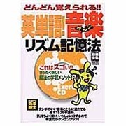 どんどん覚えられる英単語!音楽リズム記憶法（別冊宝島 901） [ムックその他]