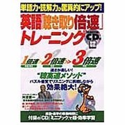 英語「聴き取り倍速」トレーニング－単語力・読解力が驚異的にアップ!（別冊宝島 1053） [ムックその他]