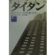 タイタン〈上〉ロックフェラー帝国を創った男 [単行本]