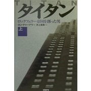 タイタン〈上〉ロックフェラー帝国を創った男 [単行本]