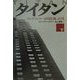 タイタン〈下〉ロックフェラー帝国を創った男 [単行本]