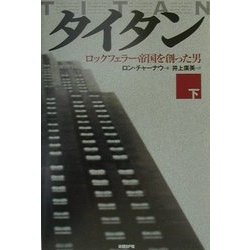 タイタン〈下〉ロックフェラー帝国を創った男 [単行本]
