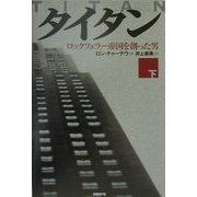 タイタン〈下〉ロックフェラー帝国を創った男 [単行本]