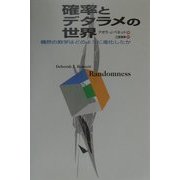 確率とデタラメの世界―偶然の数学はどのように進化したか [単行本]