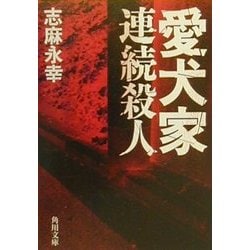 ヨドバシ.com - 愛犬家連続殺人(角川文庫) [文庫] 通販【全品無料配達】