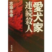 愛犬家連続殺人(角川文庫) [文庫]