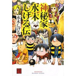 神秘家水木しげる伝 [コミック]