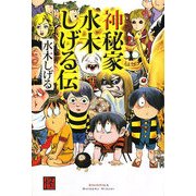 神秘家水木しげる伝 [コミック]