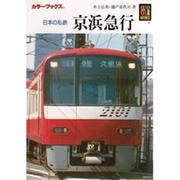 日本の私鉄 京浜急行（カラーブックス 907） [文庫]