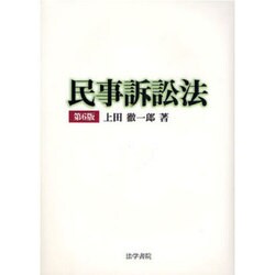 民事訴訟法 第6版 [単行本]