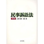 民事訴訟法 第6版 [単行本]