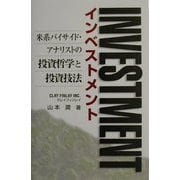 インベストメント―米系バイサイド・アナリストの投資哲学と投資技法 [絵本]